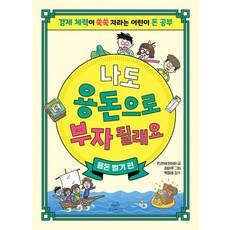 나도 용돈으로 부자 될래요 : 용돈 벌기 편 - 경제 체력이 쑥쑥 자라는 어린이 돈 공부, NSB9791192445465