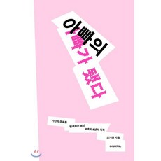 아빠의 아빠가 됐다 : 가난의 경로를 탐색하는 청년 보호자 9년의 기록, 조기현 저, 이매진