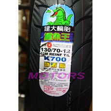 建大輪胎 鱷魚王 K700 晴雨胎 130-70-12, 1個