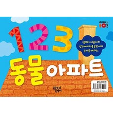 1 2 3 동물 아파트, 꿈꾸는달팽이