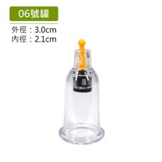 Goodly拔罐杯 真空拔罐必備 居家養生 適用神農氏/明宏/舒立適拔罐器, 1個, 06號罐(外3.0cm 內2.1cm)