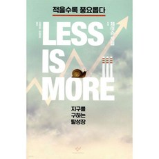 적을수록 풍요롭다