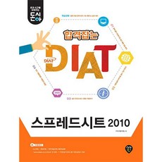 [시대인] 돈시아 합격잡는 DIAT 스프레드시트 2010 [따뜻한책방]