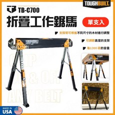 TOUGHBUILT TB-C700 折疊工作鋸馬 1300磅承重多功能工作架, 1個