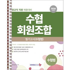 서원각 - 2026 수협회원조합 필기고시 수협법 - 스프링 제본선택, 제본안함