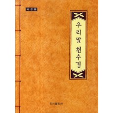 우리말 천수경(사경본), 우리출판사