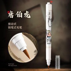 古風按動鋼筆式毛筆, 1個, 筆10支不可擦墨囊,文徵明單支裝