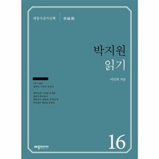 박지원 읽기, 세창미디어, 이민희 저