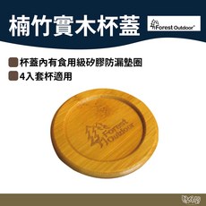 Forest Outdoor 楠竹實木杯蓋 矽膠防漏圈 SUS304不鏽鋼【野外營】四入套杯適用, 1個