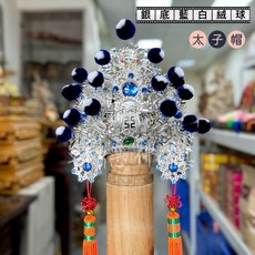 臺灣神帽【太子冠】超多樣式各種尺寸，廟會慶典神祇風格，精緻設計舒適配戴，展現莊嚴儀態, 1個, 臺灣神帽-柳絲銀底金珠,4寸(若缺貨可諮詢洽詢庫存)