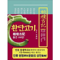 환단고기 역주본(보급판)(축소판형), 대원상생, 안경전 저