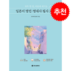 하루 한 장 마음에 새기는 일본어 명언 명대사 필사 노트 + 쁘띠수첩 증정, 시원스쿨닷컴