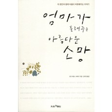엄마가 들려주는 아름다운 소망:차 한잔과 함께 마음이 따뜻해지는 이야기, 지원북클럽, 린다 에반스 세퍼드 저/김미영 역