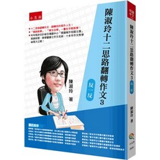 全新 小五南出版 悅讀中文 陳淑玲十二思路翻轉作文３：反一反(陳淑玲) 2023年1月1版