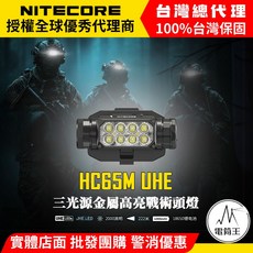 電筒王 Nitecore HC65 UHE 2000流明 222米 三光源金屬高亮頭燈 紅/白光 8核UHE LED, 1個