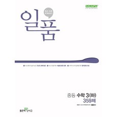 일품 중등 수학 3 하 359제 (2024), 홍범준,신사고수학콘텐츠연구회, 좋은책신사고