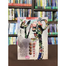 進源出版 命理 風水 坤部六十甲子命例寶典 鄭照煌 2020年8月