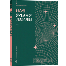 (무료배송/오늘출발) [박문각 북스파] 2027 정승현 물리교육론 기출문제집, 박문각