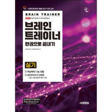 브레인트레이너 실기 한권으로 끝내기, 시대고시기획