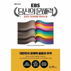 EBS 당신의 문해력: 공부의 기초체력을 키워주는 힘, 김윤정, EBS북스