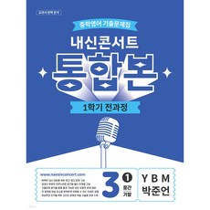 내신콘서트 1학기 통합본 기출문제집 영어 중3 YBM 박준언 (2026년), 중학교 3학년