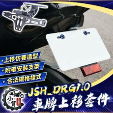 叫小賀 JSH DRG1.0 車牌上移套件, 1個, 牌架組