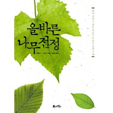 올바른 나무 전정:현대 전정기법을 확립한 다양한 전정 사례, 아인북스, 알렉스 L. 샤이고 저/이규화 역