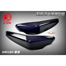 E-GIN 一菁 KRV-180 專用 深黑 大燈護片組 黏貼式 大燈護罩, 橘色,請注意!ROMA不可用!, 1個