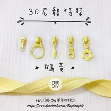 叮咚 DIY 尼龍碼裝拉鍊頭, 1個, 鵝黃-一般頭*5個