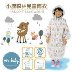 ViVibaby 小鹿森林兒童雨衣 輕量無毒易收納 透明帽簷反光條設計 適合3歲以上110-140cm孩童 兩色可選