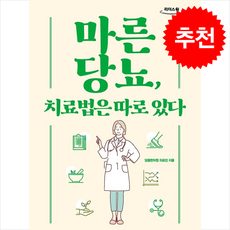 마른당뇨 치료법은 따로 있다 (큰글자도서) + 쁘띠수첩 증정, 북아지트, 당봄한의원 의료진