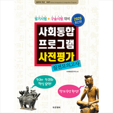 2020 사회통합프로그램 사전평가 한 권으로 끝내기, 푸른행복