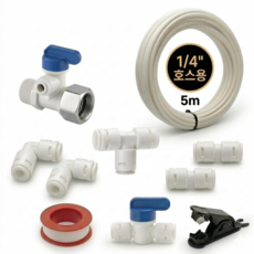 정수기설치 부자재 호스 6.35mm 1/4 사이즈5m 아답터 ㄱ자피팅 I피팅 T피팅 볼밸브 컷팅기 테프론테이프 블루하운드, 1세트, D세트