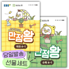 [전2권] 2026년 EBS 만점왕 초등 국어 + 수학 세트 4-1 [쁘띠수첩+쁘띠볼펜+스티커]