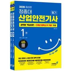 2026 기분좋은 정종대 산업안전기사 필기 세트:과목별 '핵심이론+5개년 중복소거 기출' 구성+전 과목 무료특강, 2026 기분좋은 정종대 산업안전기사 필기 세트, 정종대(저), 시대에듀