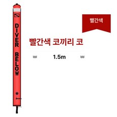 다이빙 SMB 스킨스쿠버 다이빙 마커 프리다이빙 수중 안전 릴 부이 smb, L, 1.5m 레드