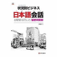 상황별 비즈니스 일본어회화, 백산출판사, 외국어