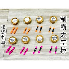 拓源釣具 制霸太空棒 P P 單色 雙色 釣蝦標, 1個, P桔,2號