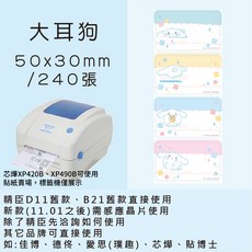 芯燁標籤紙 XP420B XP490B標籤紙 正版授權 三麗鷗 庫洛米 凱蒂貓 美樂蒂 大耳狗 布丁狗酷達人, 1個, 大耳狗50x30x2捲