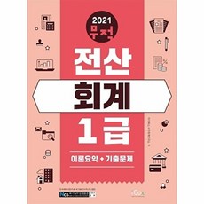 [아이콕스]2021 무적 전산회계 1급 : 이론 요약 + 기출문제, 아이콕스