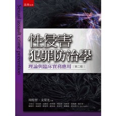 全新 五南出版 性侵害犯罪防治學 理論與臨床實務應用 (周煌智、文榮光) 2025年3月2版