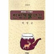 한방동물보감, 푸른물결, 박영준