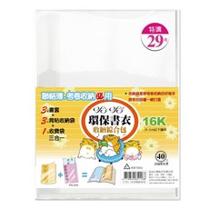 環保書套 聯絡簿書套 考卷收納 背黏收納袋 收費袋 三合一 防滑書套, 1個, DF265-16K-26.5cm以下適用