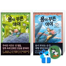 용이 부른 아이 2 + 1 (메모수첩증정)