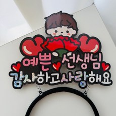 스승의날 카네이션 예쁜 선생님 머리띠토퍼, 1개, 남아