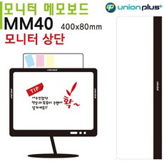 모니터 액세서리 유니온 보드 사무 PC 기록 메모 RW36B8C6, 빠른배송
