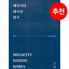 메가시티 네이션 한국, 공간서가, 천의영