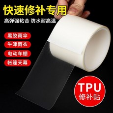 台灣出貨 雨衣修補貼TPU補丁貼防曬衣沖鋒衣修復補漏帳篷天幕高粘修補膠帶, 1個, 透明TPU修補5厘米寬*3米長