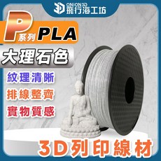 ONION3D P系列 大理石色 PLA 3D列印線材 1.75mm, 一般