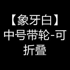 家用大容量摺疊洗衣籃收納筐帶輪, 象牙白